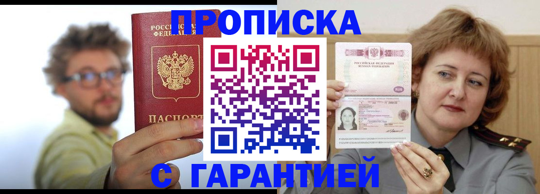 прописка штамп в Видном